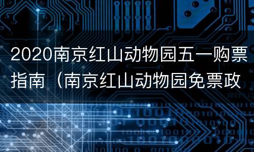 2020南京红山动物园五一购票指南（南京红山动物园免票政策）