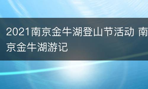 2021南京金牛湖登山节活动 南京金牛湖游记