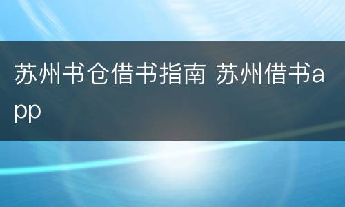 苏州书仓借书指南 苏州借书app