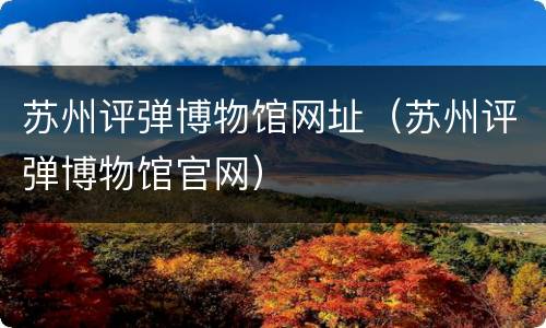 苏州评弹博物馆网址（苏州评弹博物馆官网）
