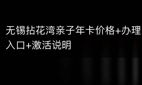 无锡拈花湾亲子年卡价格+办理入口+激活说明