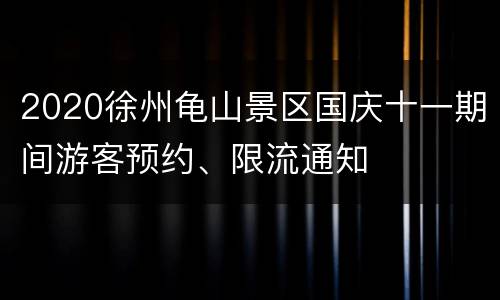 2020徐州龟山景区国庆十一期间游客预约、限流通知