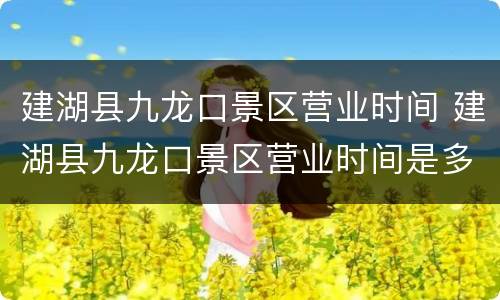 建湖县九龙口景区营业时间 建湖县九龙口景区营业时间是多少