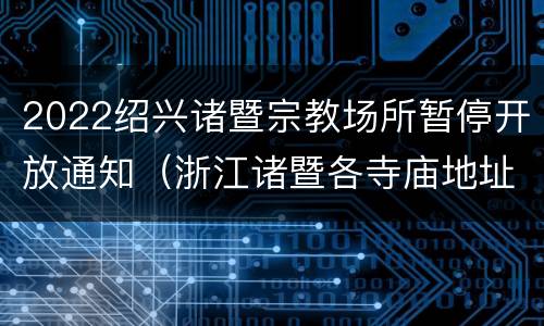 2022绍兴诸暨宗教场所暂停开放通知（浙江诸暨各寺庙地址电话）