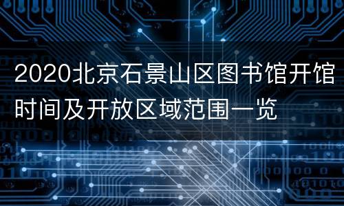 2020北京石景山区图书馆开馆时间及开放区域范围一览
