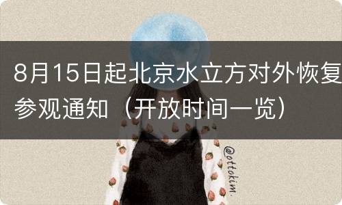 8月15日起北京水立方对外恢复参观通知（开放时间一览）