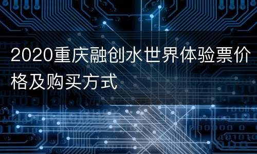 2020重庆融创水世界体验票价格及购买方式