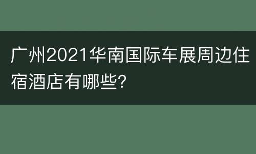 广州2021华南国际车展周边住宿酒店有哪些？