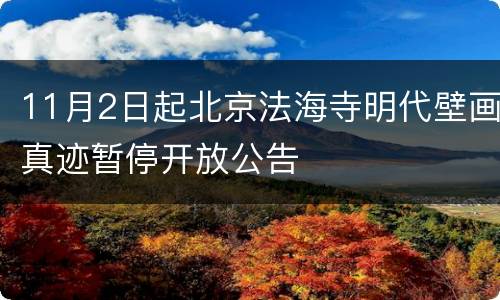 11月2日起北京法海寺明代壁画真迹暂停开放公告
