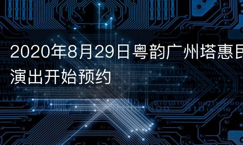 2020年8月29日粤韵广州塔惠民演出开始预约