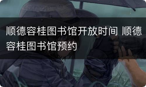 顺德容桂图书馆开放时间 顺德容桂图书馆预约