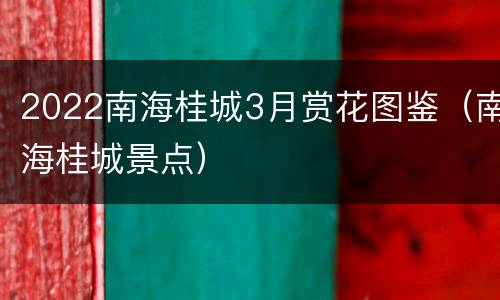 2022南海桂城3月赏花图鉴（南海桂城景点）