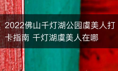 2022佛山千灯湖公园虞美人打卡指南 千灯湖虞美人在哪