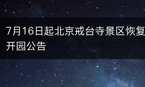 7月16日起北京戒台寺景区恢复开园公告