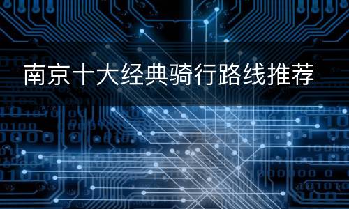  南京十大经典骑行路线推荐