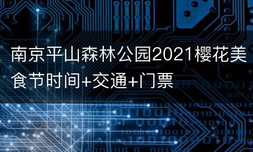 南京平山森林公园2021樱花美食节时间+交通+门票