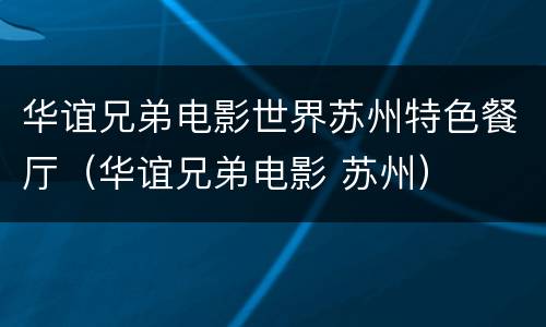 华谊兄弟电影世界苏州特色餐厅（华谊兄弟电影 苏州）