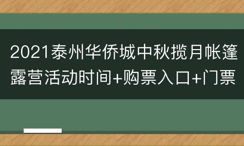 2021泰州华侨城中秋揽月帐篷露营活动时间+购票入口+门票价格