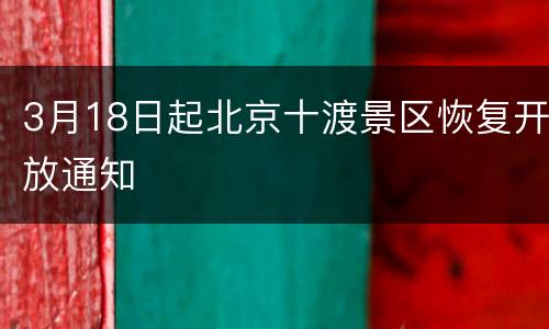 3月18日起北京十渡景区恢复开放通知