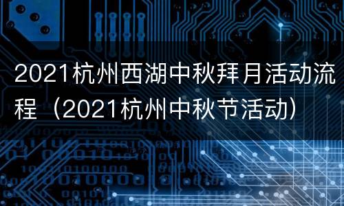 2021杭州西湖中秋拜月活动流程（2021杭州中秋节活动）