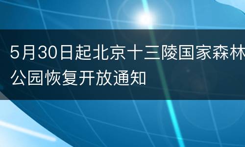 5月30日起北京十三陵国家森林公园恢复开放通知