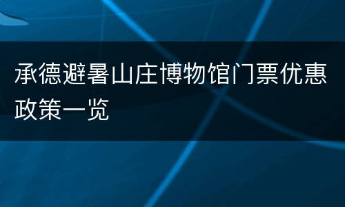 承德避暑山庄博物馆门票优惠政策一览