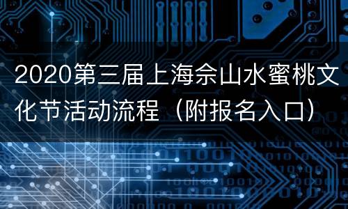 2020第三届上海佘山水蜜桃文化节活动流程（附报名入口）