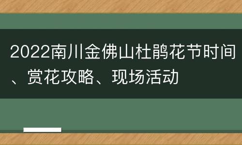 2022南川金佛山杜鹃花节时间、赏花攻略、现场活动