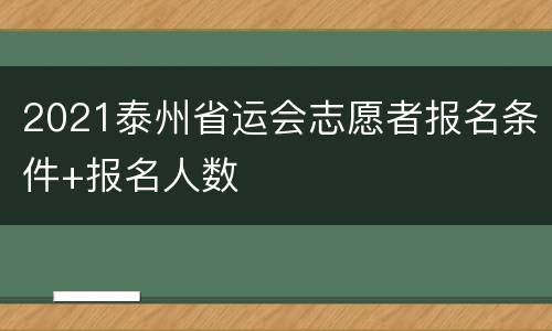 2021泰州省运会志愿者报名条件+报名人数