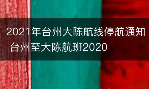 2021年台州大陈航线停航通知 台州至大陈航班2020