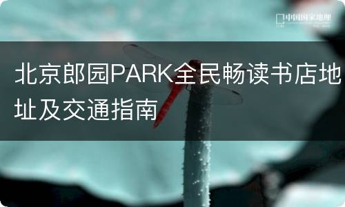 北京郎园PARK全民畅读书店地址及交通指南