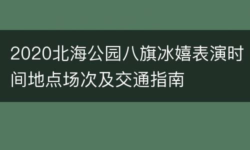 2020北海公园八旗冰嬉表演时间地点场次及交通指南