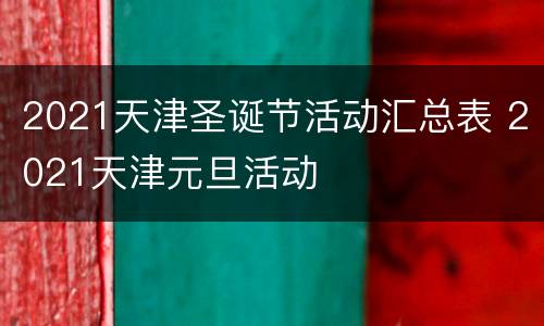 2021天津圣诞节活动汇总表 2021天津元旦活动