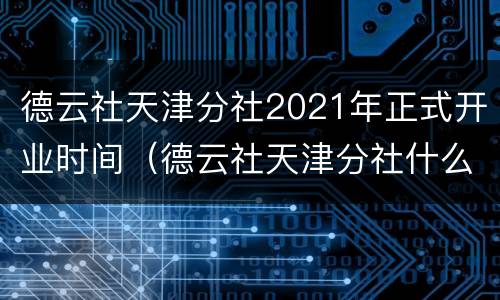 德云社天津分社2021年正式开业时间（德云社天津分社什么时候开业）