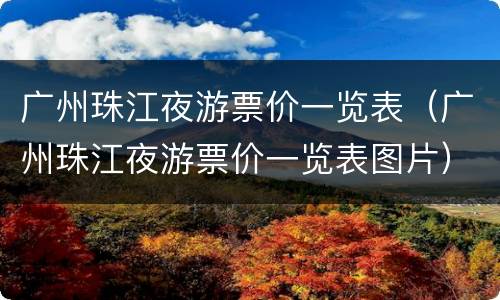 广州珠江夜游票价一览表（广州珠江夜游票价一览表图片）