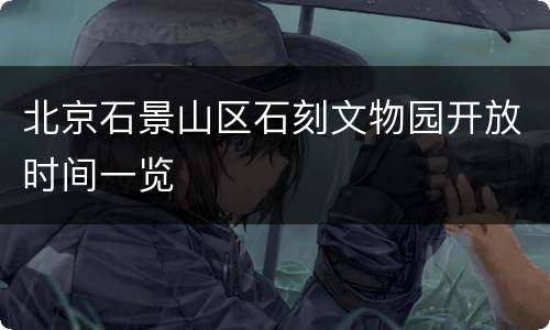 北京石景山区石刻文物园开放时间一览
