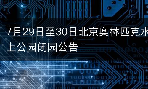 7月29日至30日北京奥林匹克水上公园闭园公告
