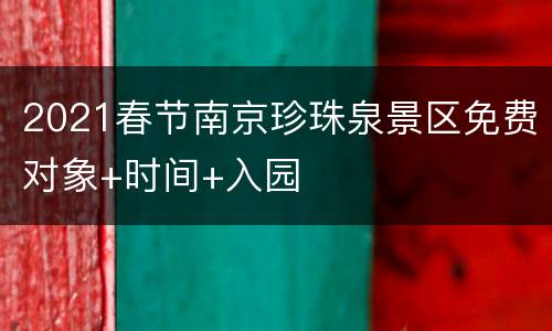 2021春节南京珍珠泉景区免费对象+时间+入园