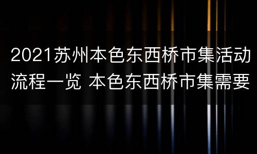 2021苏州本色东西桥市集活动流程一览 本色东西桥市集需要门票吗