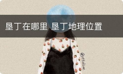 垦丁在哪里 垦丁地理位置