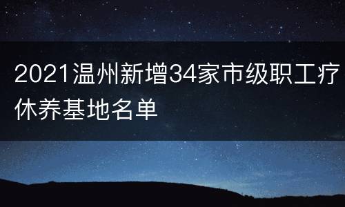 2021温州新增34家市级职工疗休养基地名单