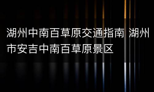 湖州中南百草原交通指南 湖州市安吉中南百草原景区