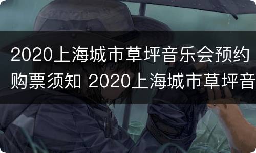 2020上海城市草坪音乐会预约购票须知 2020上海城市草坪音乐会预定