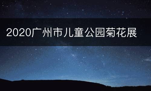 2020广州市儿童公园菊花展