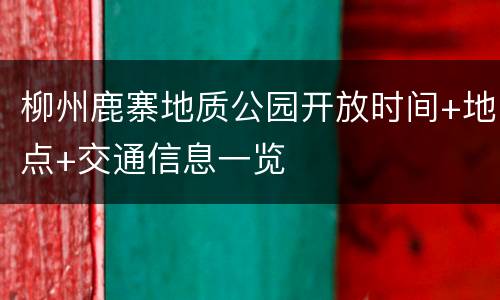 柳州鹿寨地质公园开放时间+地点+交通信息一览