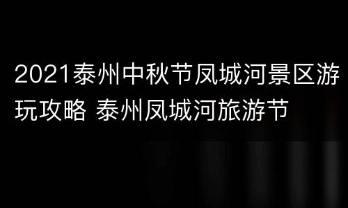 2021泰州中秋节凤城河景区游玩攻略 泰州凤城河旅游节