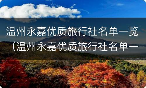 温州永嘉优质旅行社名单一览（温州永嘉优质旅行社名单一览表）