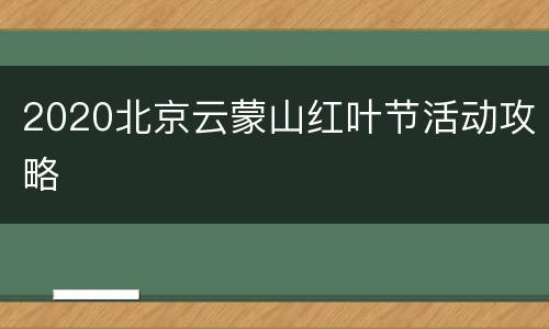 2020北京云蒙山红叶节活动攻略