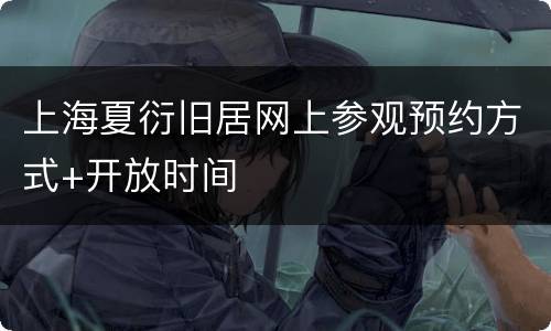 上海夏衍旧居网上参观预约方式+开放时间