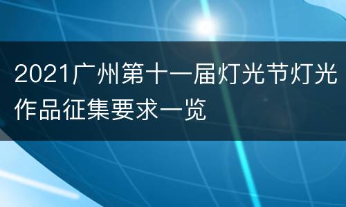 2021广州第十一届灯光节灯光作品征集要求一览